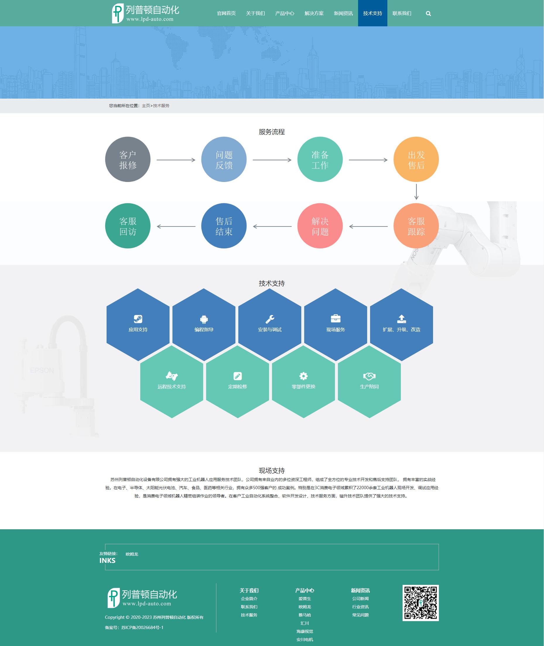 苏州网站建设公司点创创科技建设的苏州列普顿自动化设备有限官网技术支持页面