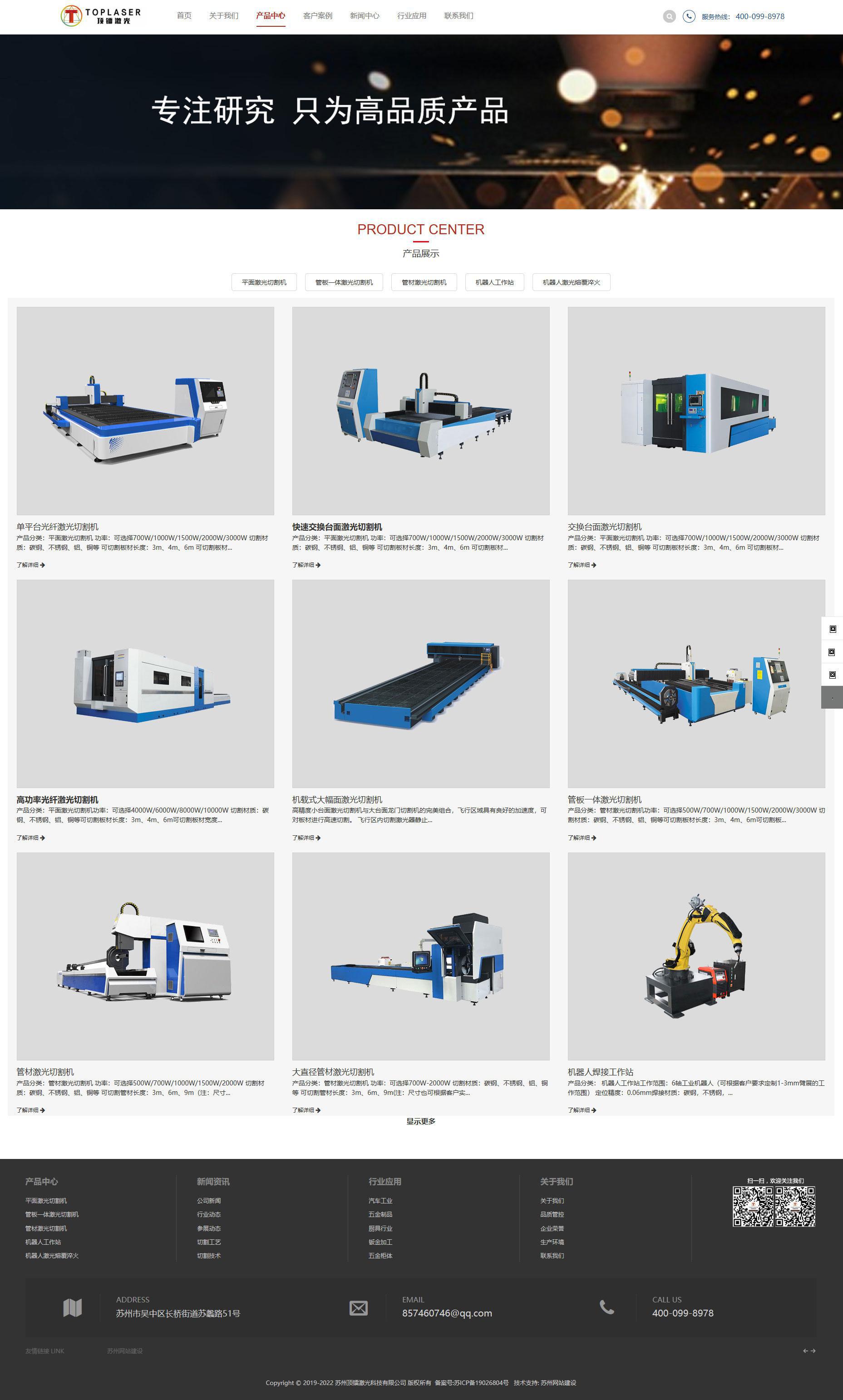 苏州网络公司为顶镭激光科技有限公司制作的产品页面