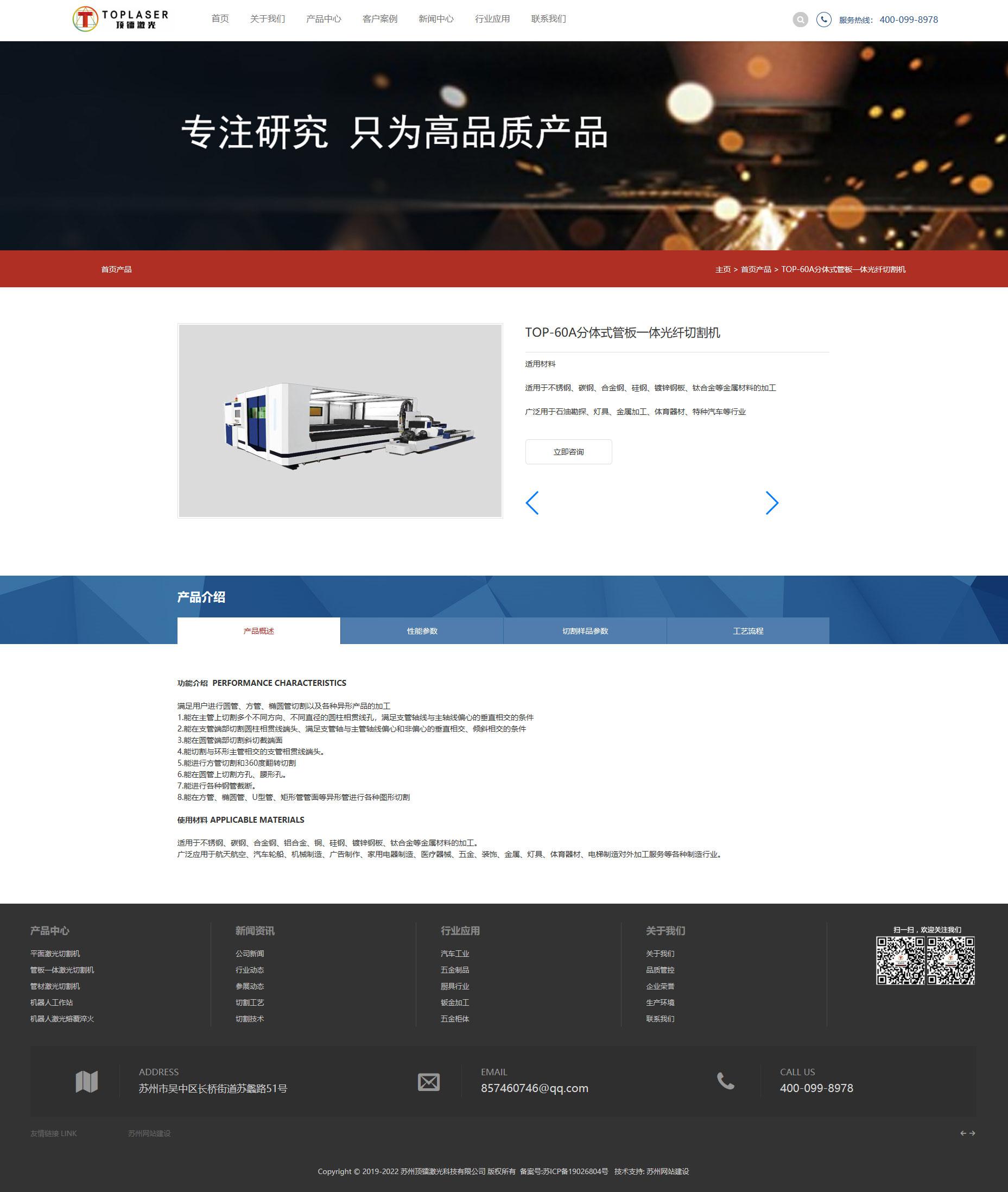 苏州网络公司为顶镭激光科技有限公司制作的产品详情页面
