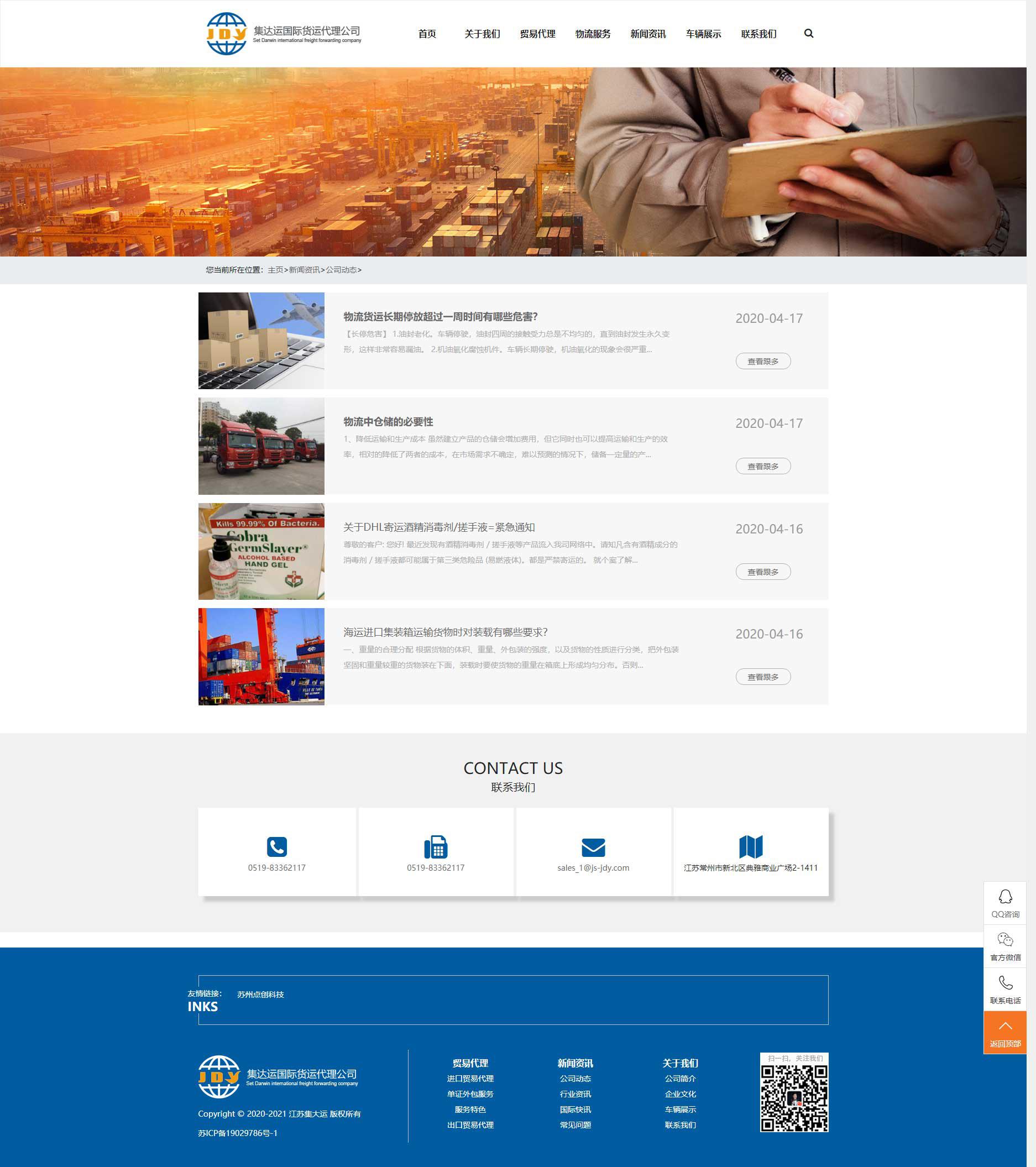 苏州网站建设公司点创科技为江苏集达运国际运输代理公司设计的新闻资讯页面
