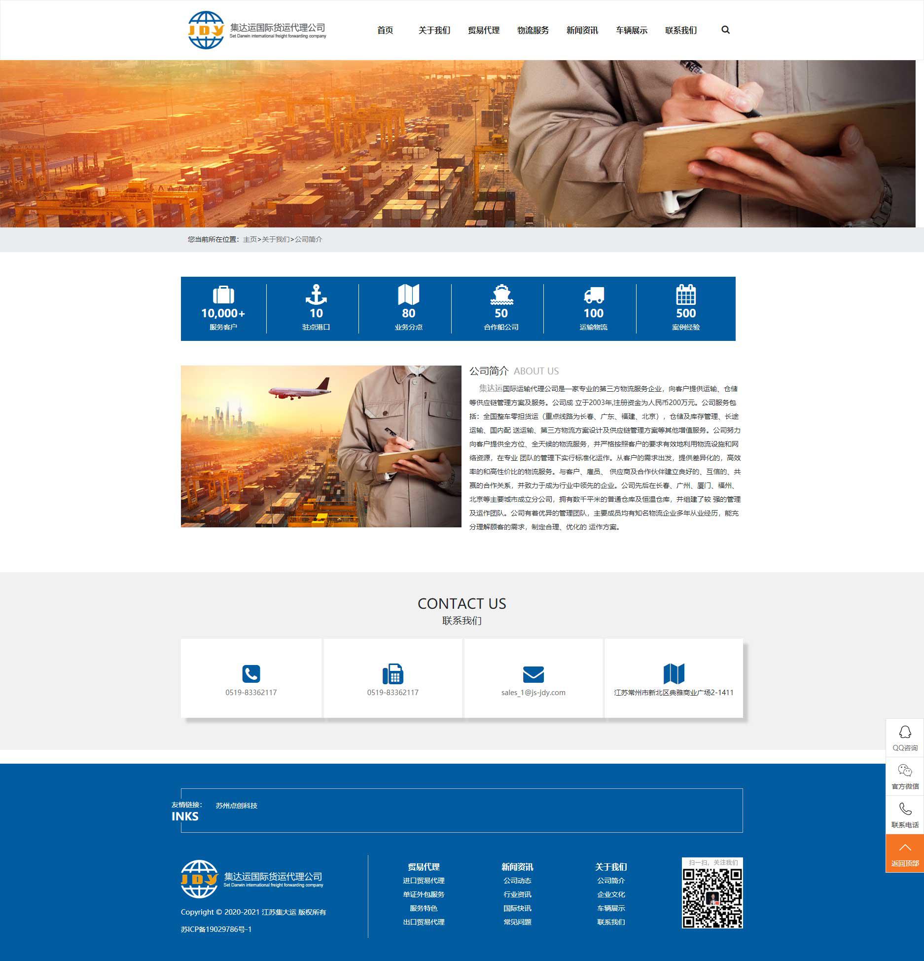 苏州网站建设公司点创科技为江苏集达运国际运输代理公司设计的公司简介页面