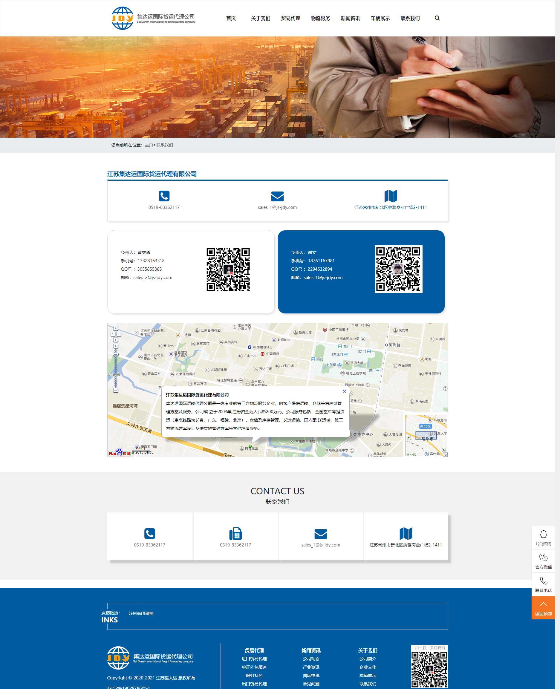 苏州网站建设公司点创科技为江苏集达运国际运输代理公司设计的新联系我们面