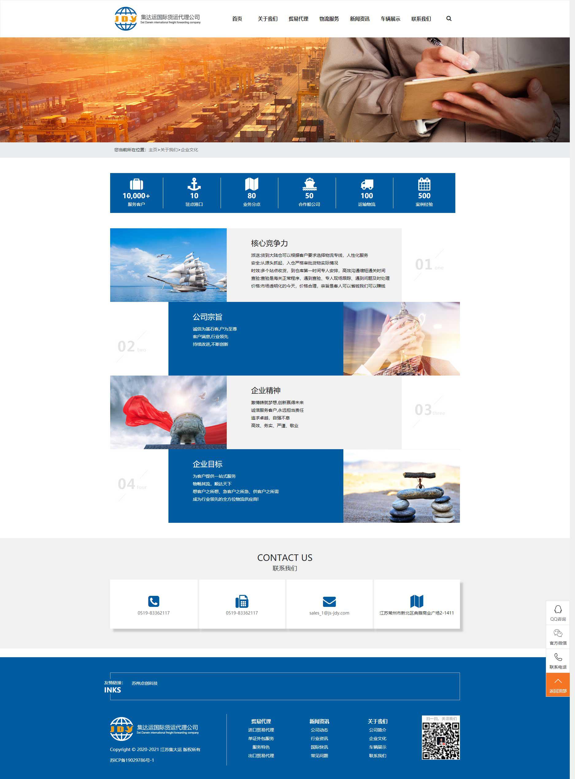 苏州网站建设公司点创科技为江苏集达运国际运输代理公司设计的企业文化页