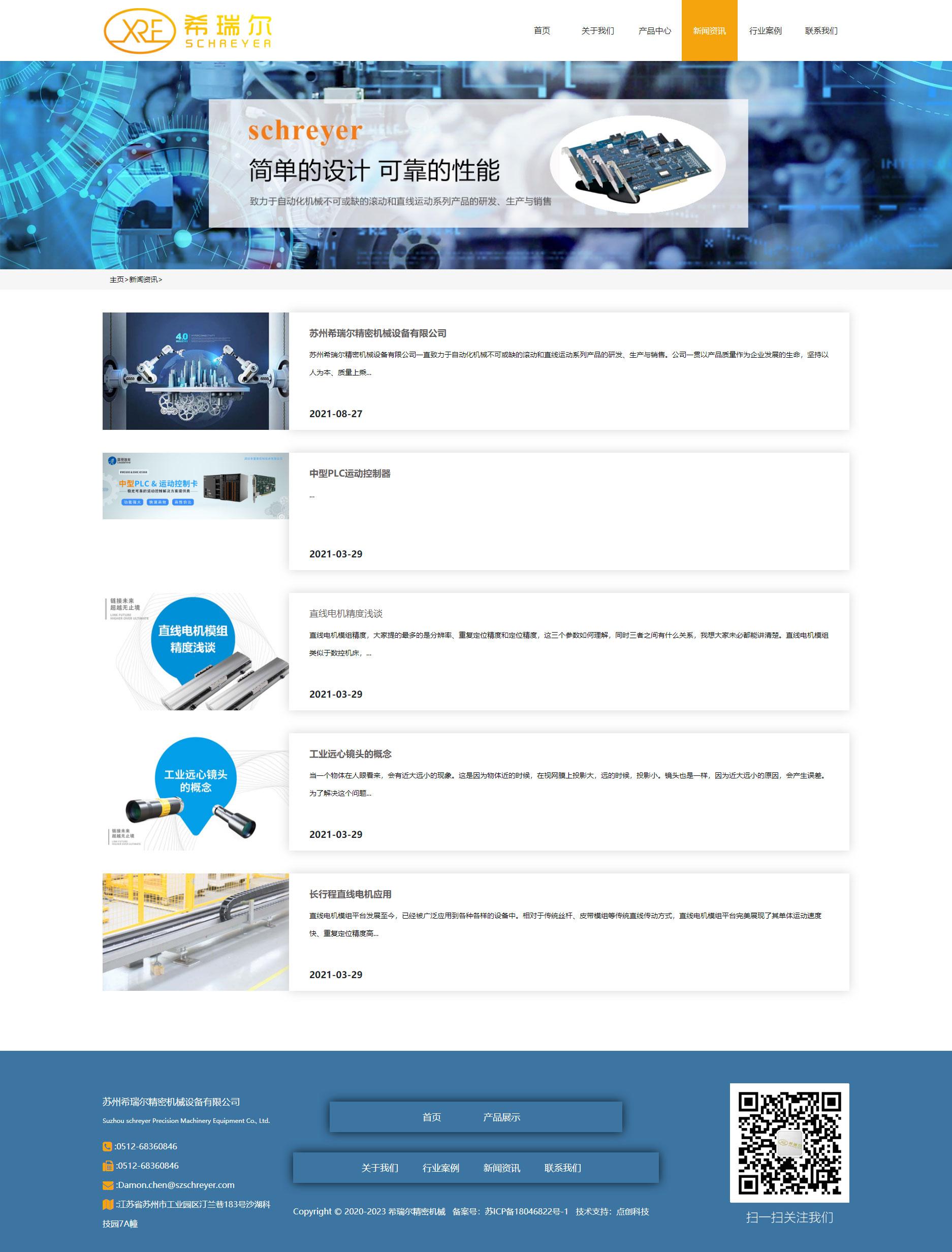 苏州网页设计公司点创科技为希瑞尔精密机械设计的官网新闻资讯页面