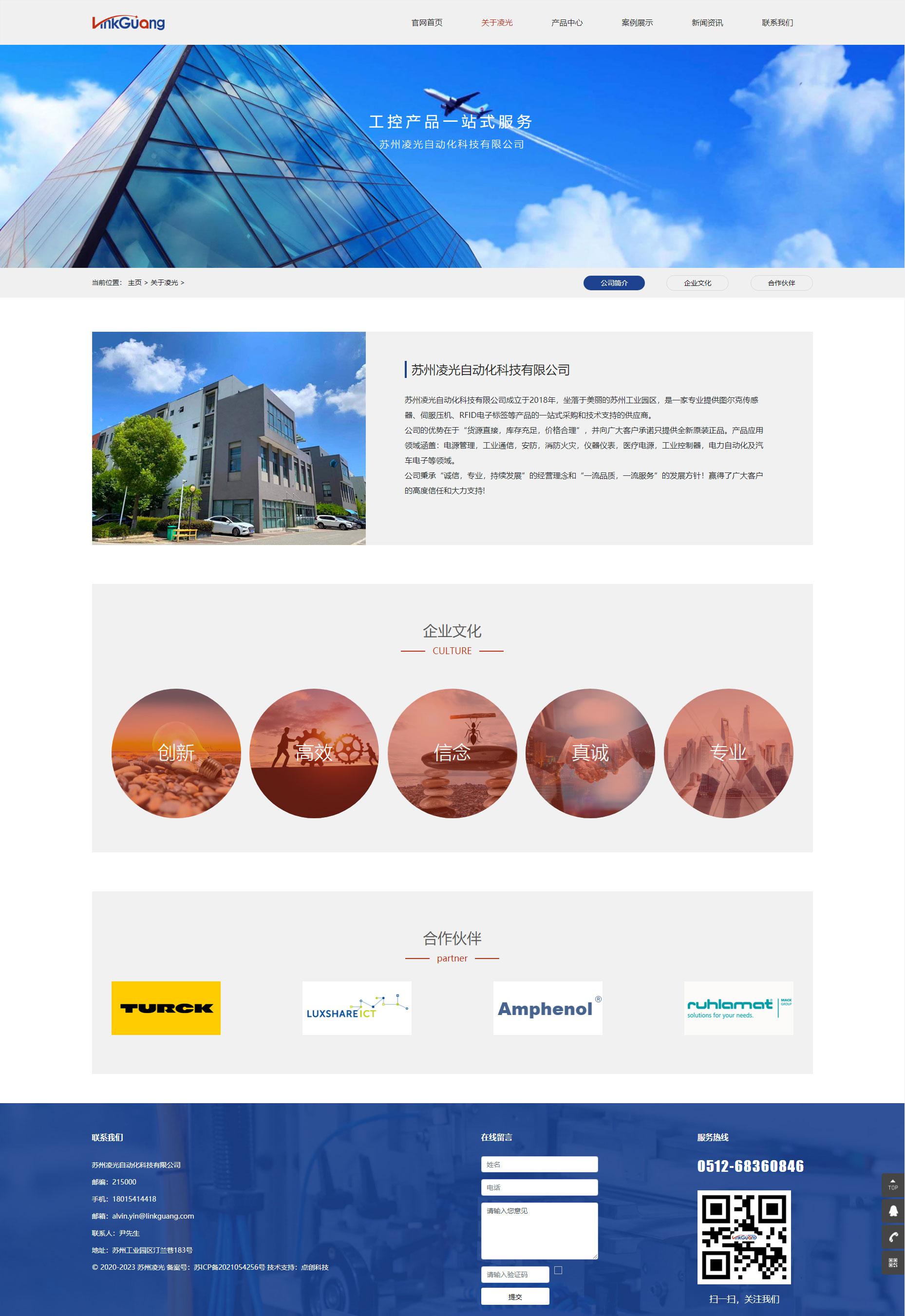 苏州网站建设公司为苏州凌光自动化科技有限公司设计的官网公司简介企业文化页面