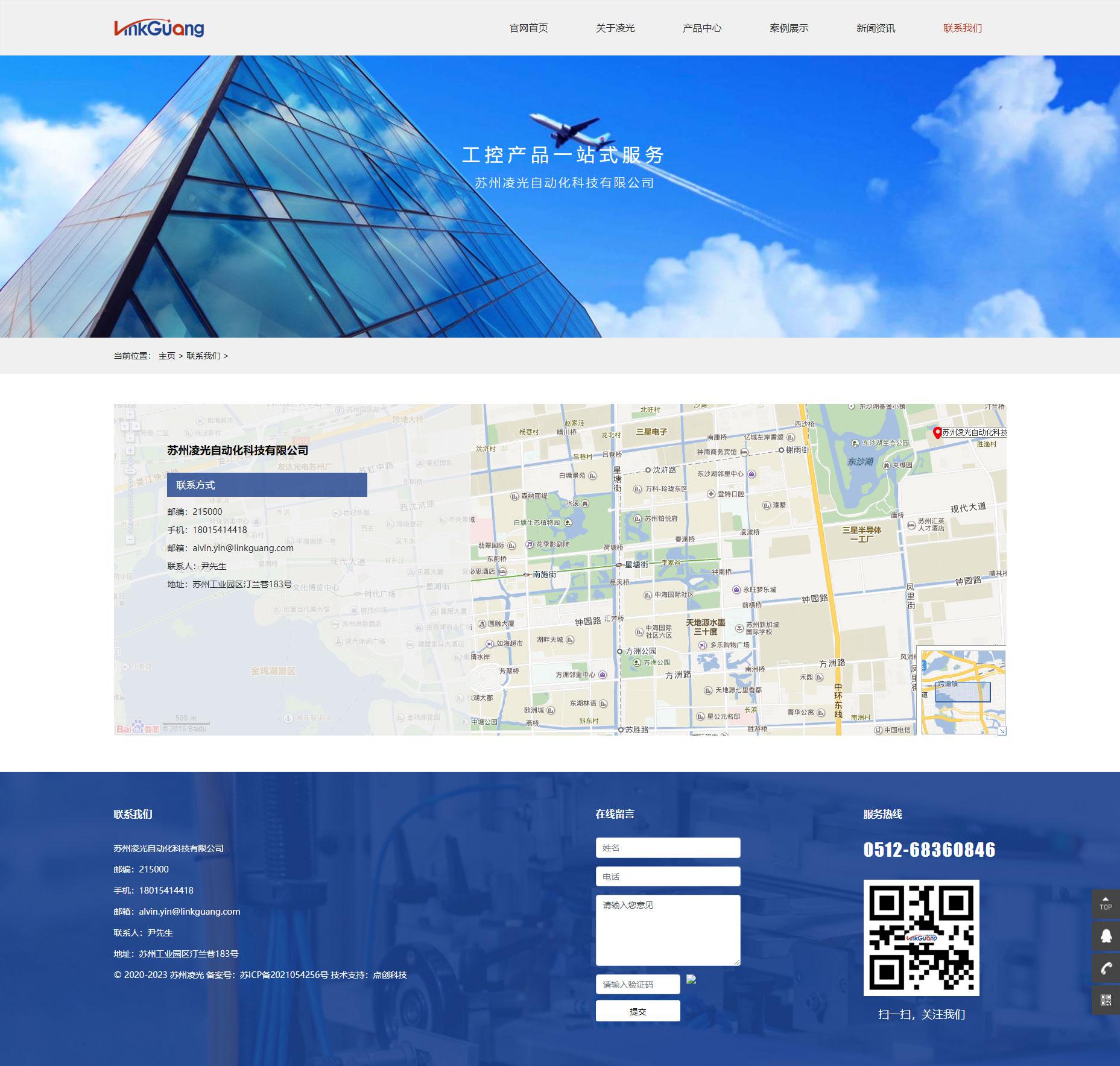苏州网站建设公司为苏州凌光自动化科技有限公司设计的官网联系我们页面