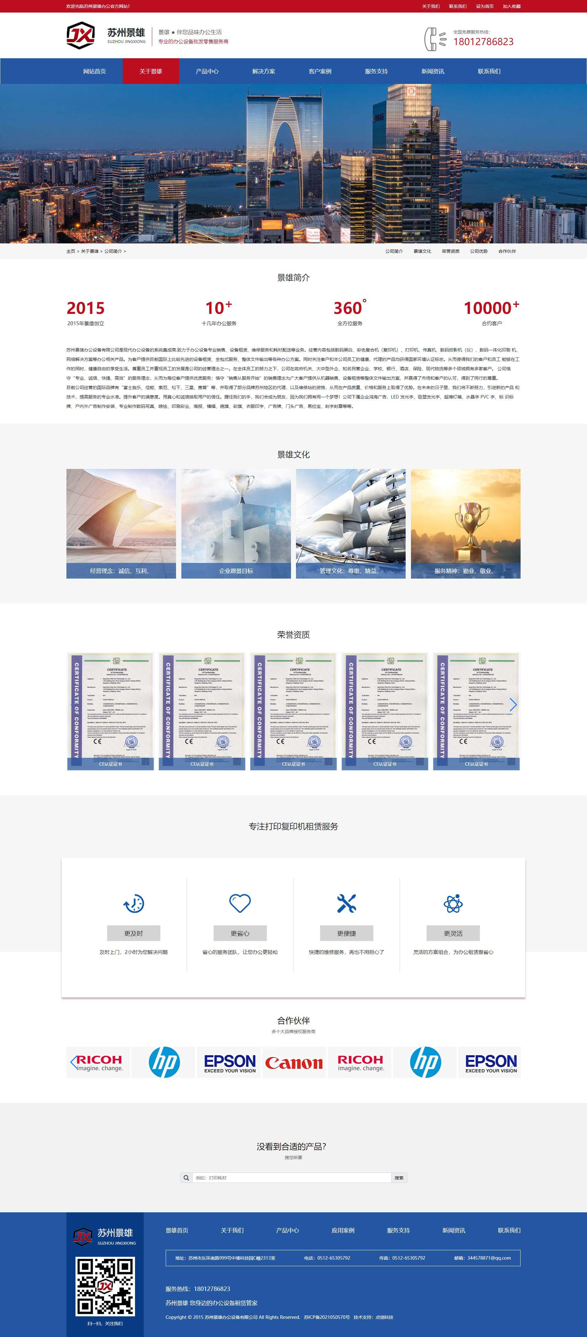 苏州网站建设设计的苏州景雄办公设备有限公司官网关于我们页面