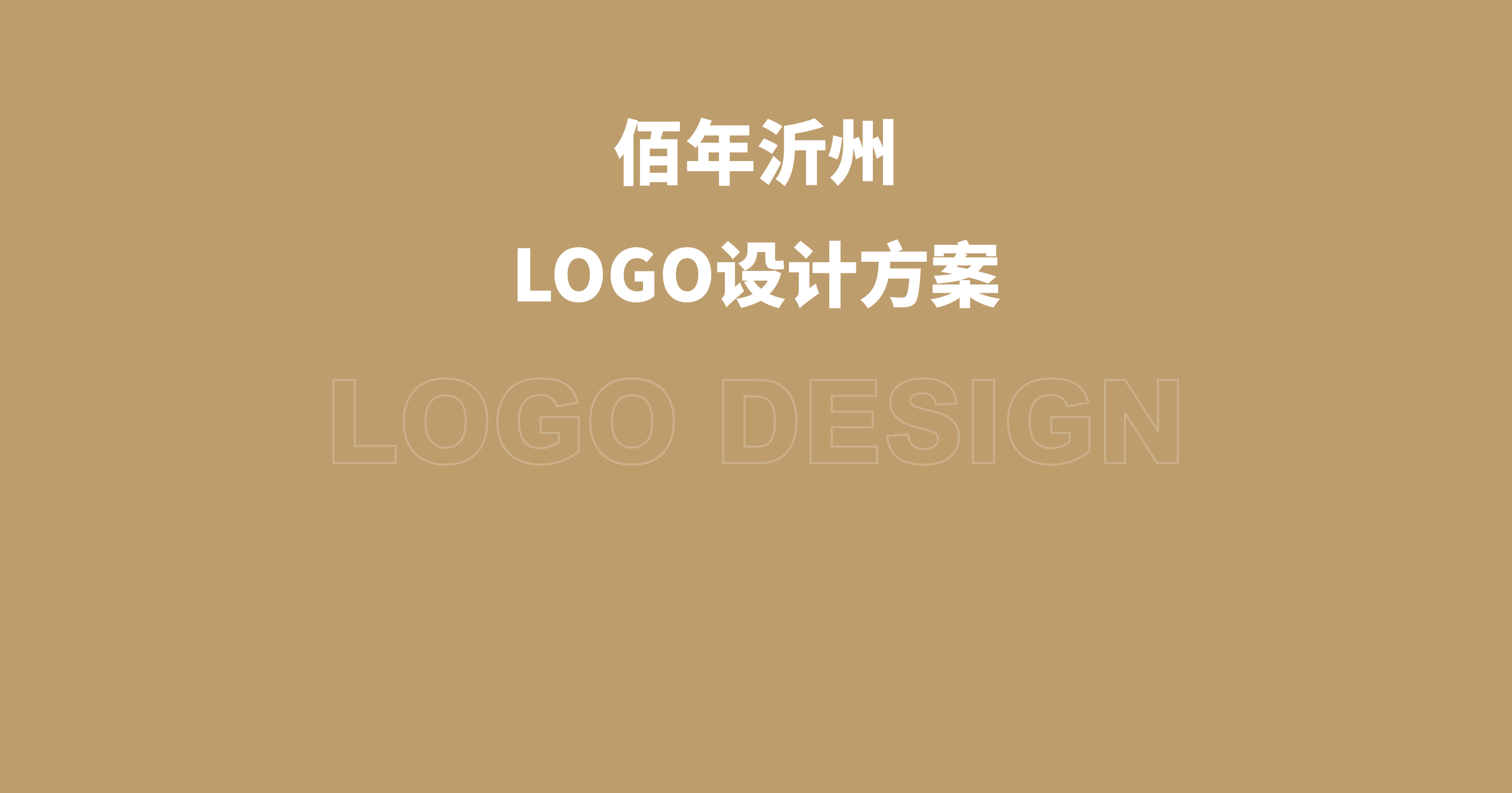 LOGO设计方案