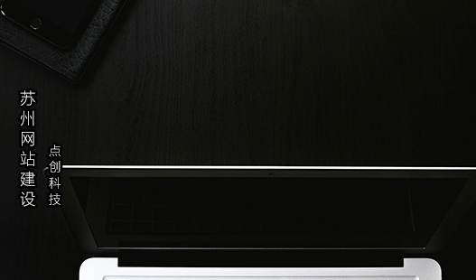 苏州网站建设>网站制作如何考虑以后的拓展需求？