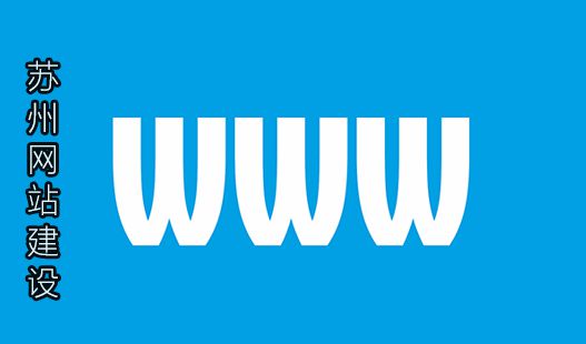 苏州网站建设>网站认证可信百科有什么好处？